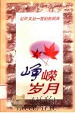 峥嵘岁月 1998 PDF电子版封面 7535525431 邓九平,成伟钧主编
