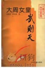 大周女皇武则天 1997 PDF电子版封面 7805981671 刘曼春,梁恒唐著