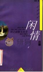 闲情小品（1995 PDF版）