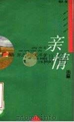 亲情小品（1995 PDF版）