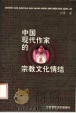 中国现代作家的宗教文化情结 1998 PDF电子版封面 7303046933 刘勇著