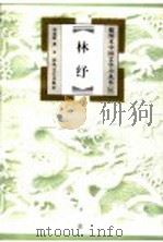 林纾 1999 PDF电子版封面 7531320460 曾宪辉著