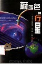 蔚蓝色的行星 地学与高新技术 1998 PDF电子版封面 7535221041 景才瑞,罗继业编著