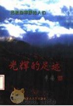 光辉的足迹 记献身草原的人们 1997 PDF电子版封面 7810157361 中国人民政治协商会议,内蒙古自治区委员会科教文卫体委员会编