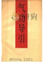 气功导引（1991 PDF版）
