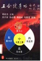 五合健身功 1997 PDF电子版封面 7119019759 都祖尧主编;郭齐家,张必隐,韩继岭,马象惠副编