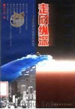 走向纵深 中国影视从业者的使命 1997 PDF电子版封面 7303045902 黄会林编