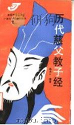 历代慈父教子经 1992 PDF电子版封面 7805655618 赵忠心编著