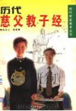历代慈父教子经 第2版 1998 PDF电子版封面 7805655618 赵忠心编著