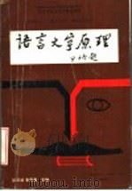 语言文字原理 1995 PDF电子版封面 7805206104 彭泽润,李葆嘉主编;冯广艺,张小克,岑运强,伍雅清副主编