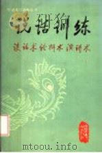 说话训练 谈话术 论辩术 演讲术 1987 PDF电子版封面 7089·413 张锐,朱家珏著