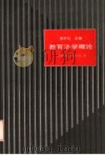 教育法学概论（1996 PDF版）