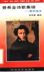 普希金诗歌集锦 爱的海洋 1994 PDF电子版封面 7800940896 (俄)普希金著;张学曾编译