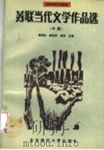 苏联当代文学作品选 中 1989 PDF电子版封面 7303003118 谭得伶等主编