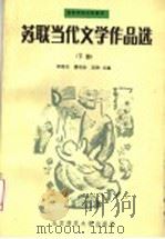 苏联当代文学作品选 下 1989 PDF电子版封面 7303004130 谭得伶等主编