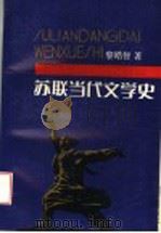 苏联当代文学史 1990 PDF电子版封面 7805790345 黎皓智著