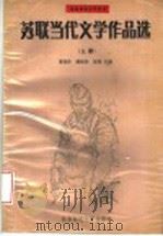 苏联当代文学作品选  上（1988 PDF版）