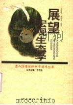 展望宏观生态学 1998 PDF电子版封面 753512335X 徐汝梅,蒋南青编著