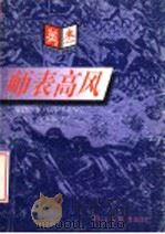 师表高风 1997 PDF电子版封面 7805183511 郭齐家,张永新著