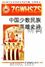 中国少数民族英雄史诗 1991 PDF电子版封面 7530912143 潜明兹著
