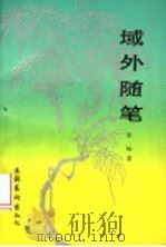 域外随笔（1993 PDF版）