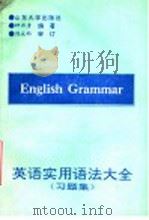 英语实用语法大全习题集 1994 PDF电子版封面 7560711138 钟邦清编著