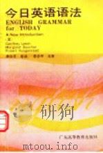 今日英语语法 1991 PDF电子版封面 7536107358 (英)利 奇(Leech,Geoffrey)等著;潘欢怀等译