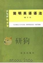 简明英语语法（1978 PDF版）
