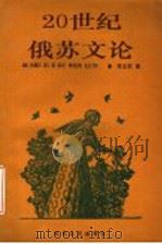 20世纪俄苏文论 1994 PDF电子版封面 7530616358 程正民著