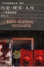 历史·现实·人生 史学的沉思 1994 PDF电子版封面 7213010859 瞿林东著