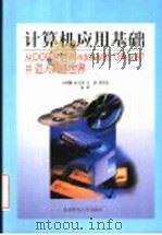 计算机应用基础 从DOS走进Windows 95,Office 97,并迈入网络世界 1999 PDF电子版封面 7303050078 马秀麟等编著