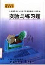 实验与练习题 第2版 1999 PDF电子版封面 7303041540 教育部师范教育司组织编写;何克抗,李克东主编