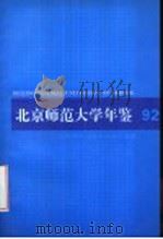 北京师范大学年鉴 1992 1994 PDF电子版封面 北京师范大学校长办公室编