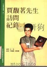 中央研究院近代史研究所口述历史丛书 40 贾馥茗先生访问纪录 1992 PDF电子版封面 9576710413 王萍访问;洪慧丽,蔡说丽纪录