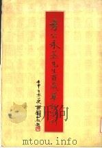方公永蒸先生百岁华诞特刊 1992 PDF电子版封面 特刊编辑小组主编