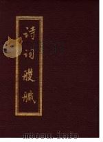 诗词艭艥  全1册（1986 PDF版）