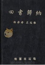 论语归纳 孟子归纳 大学中庸归纳 1984 PDF电子版封面 左文举编著