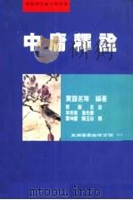 中庸释诠 1999 PDF电子版封面 9571118125 李宗薇等释,贾馥茗诠