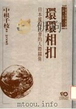 环环相扣 日本纵向社会的人际关系 1994 PDF电子版封面 9577202179 中根千枝著;何乃英译