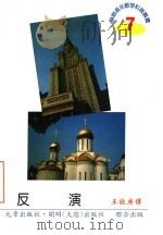 反演 1998 PDF电子版封面 9576031575 И.Я.БАКЕЛЬМАН,王敬庚译