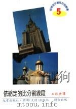 依给定的比分割线段 1998 PDF电子版封面 9576031592 Н.М.БЕСКИН,王敬庚译