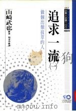 追求一流 1 做个出类拔萃的人 1994 PDF电子版封面 9577201539 山崎武也著;宛金章等译