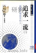 追求一流  2  做个出类拔萃的人   1994  PDF电子版封面  9577201482  山崎武也著；翟东娜译 