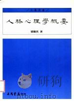 人格心理学概要（1997 PDF版）