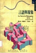 言语与现象 1998 PDF电子版封面 9577300162 德希达(Jacques Derrida)著;刘北成,陈银科,