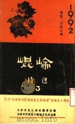 昆仑诗选 第3辑 1992 PDF电子版封面 天津市昆仑诗社编委会编