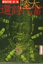 大陆当代选诗 1989 PDF电子版封面 洛夫·李元洛主编