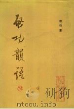 启功韵语 1989 PDF电子版封面 7303006044 启功著