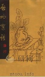 启功絮语 1994 PDF电子版封面 7303033858 启功撰
