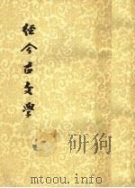 经今古文学 1955 PDF电子版封面 2018·6 周予同著
